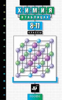 Книга Химия в таблицах 8-11кл. Спр.пос. Насонова А.Е., б-4182, Баград.рф